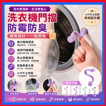 滾筒洗衣機門擋👌洗衣機通風 洗衣機門扣 洗衣機門固定 防撞防夾 洗衣機防臭 磁吸門擋 擋門器 透氣 門擋 門檔