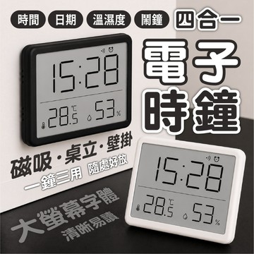 【四合一多功能電子鐘】時鐘 溫濕度計 大螢幕大字體鬧鐘 磁吸/桌立/壁掛三用 簡約居家數位時鐘 桌面擺飾 廚房時鐘