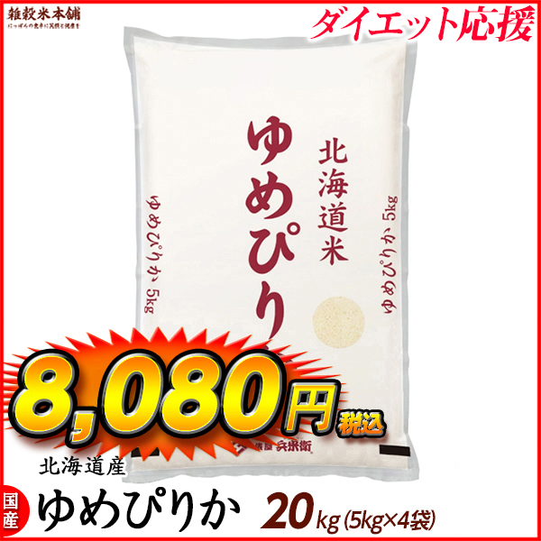 ゆめぴりか 20kg(5kg×4袋) 北海道 選べる 白米 無洗米 令和5年産 単一原料米