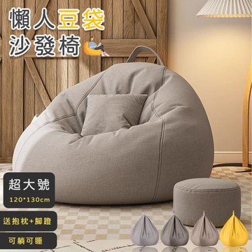 【寢室安居】懶人豆袋沙發椅 超大號(120*130cm)