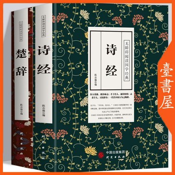 【臺書屋】詩經 楚辭 100%正品 完整版原著注釋 古詩詞全集 簡體中文