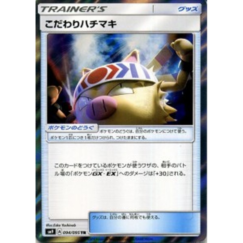 ポケモンカードゲーム Sm9 拡張パック タッグボルト こだわりハチマキ Tr ポケカ グッズ トレーナーズカード 通販 Lineポイント最大1 0 Get Lineショッピング