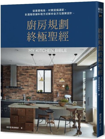 廚房規劃終極聖經：從基礎格局、材質設備選配，到進階依據料理方式解析全方位廚房設計【城邦讀書花園】