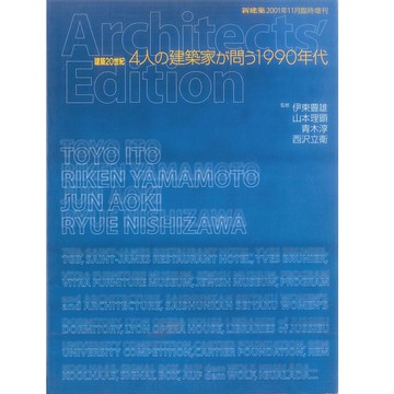 新建築 2001:11 臨時增刊 建築20世紀 4人の建築家 絕版日文設計書 [建築人設計人的店-上博圖書]