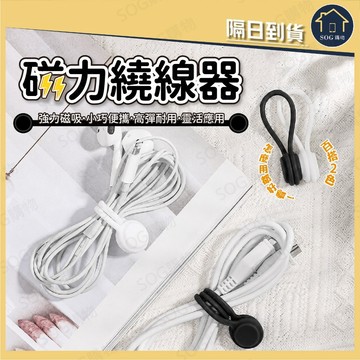 磁力繞線器 磁吸理線器 傳輸線收納 耳機線整理器 充電線束線器 電線收納 矽膠繞線器