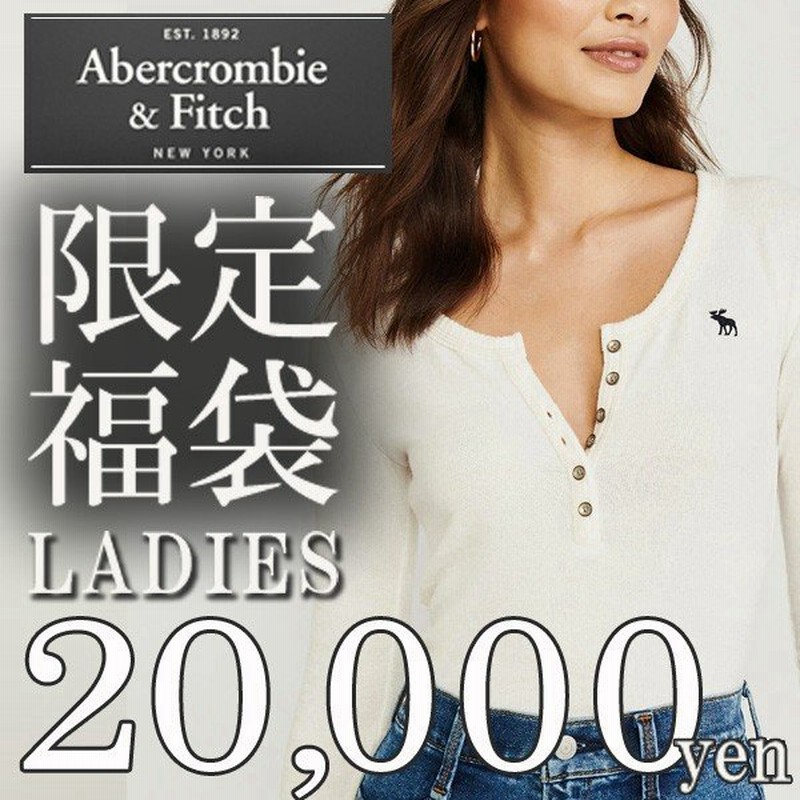 アバクロ 限定福袋 21 大人気アバクロ レディース福袋 ２０ ０００円 Abercrombie Fitch アバクロンビーフィッチ 正規品 アメリカ買付 アパレル 洋服 通販 Lineポイント最大get Lineショッピング