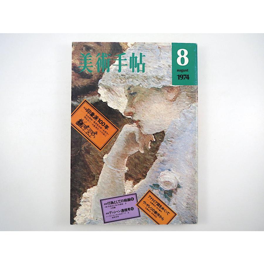 美術手帖 1974年8月号「印象派100年」末永照和 高見堅志郎 永田力 岡谷公二 大島清次 小川栄二 アナトミア図 ヴァザレリの新作から