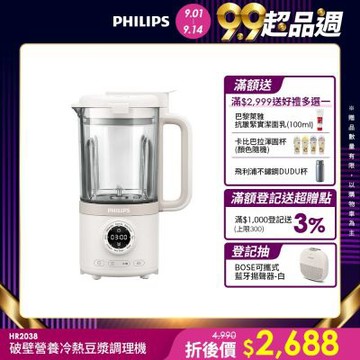 【Philips 飛利浦】破壁營養冷熱豆漿調理機_HR2038/30