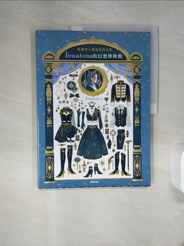 【書寶二手書T1／藝術_QF9】fouatons的幻想博物館：服飾與小物插畫作品集_fouatons, 王盈潔