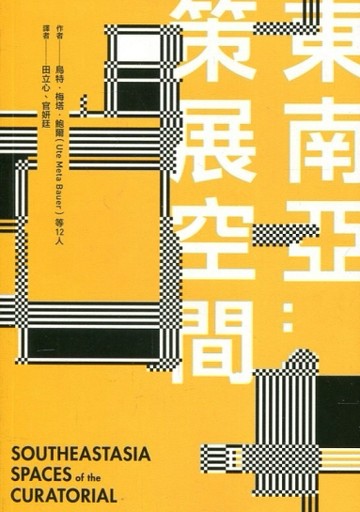 東南亞：策展空間[二手書_良好]