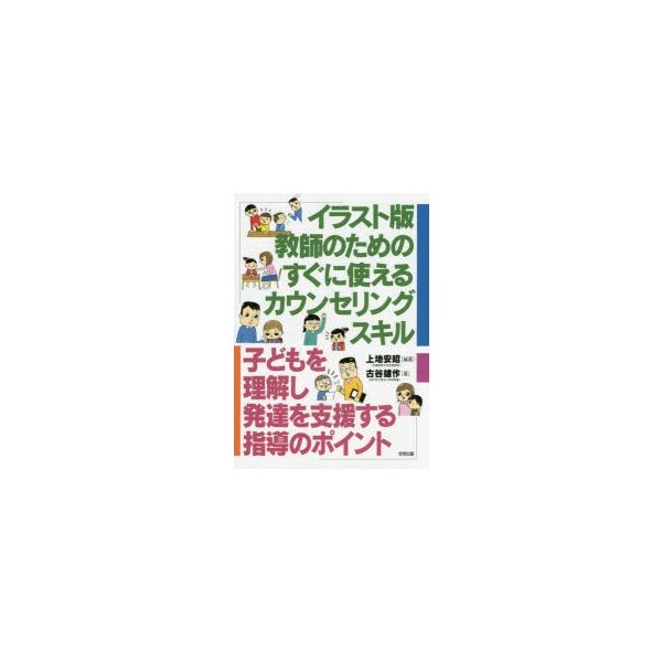 イラスト版教師のためのすぐに使えるカウンセリングスキル 子どもを理解し発達を支援する指導のポイント