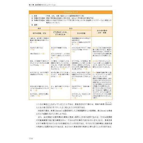 会話例とワークで学ぶ 理学療法コミュニケーション論