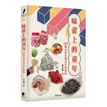 【樂辰書店】.味蕾上的童年：150種台灣在地古早好滋味  林金進/著  _晨星出版