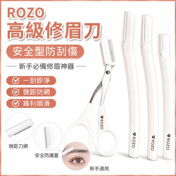 銳利🔥ROZO高級修眉刀安全型防刮傷男女士修眉毛神器眉剪新手裝工具套裝