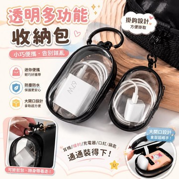 橢圓透明收納包 掛鉤掛扣鑰匙圈耳機包 公仔飾品隨身小物掛式收納袋 旅行外出充電器理線保護透明可視 多用整理便攜防塵收納盒