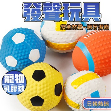 【最高折300】毛皇上  寵物發聲玩具 乳膠球型發聲玩具 發聲玩具球 會啾啾的玩具 啾啾聲 狗狗玩具