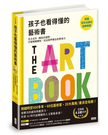 孩子也看得懂的藝術書：百大名作╳開放式提問，打破視覺慣性，玩【二手書_良好】TAAZE讀冊生活