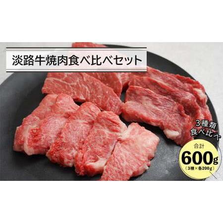 ふるさと納税 淡路牛焼肉食べ比べセット 600ｇ 兵庫県淡路市