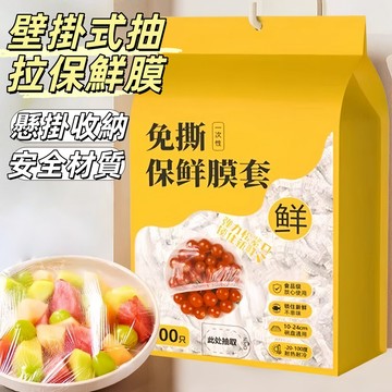 現貨24H出🔥壁掛式保鮮膜 一次性保鮮膜 萬用保鮮套 抽取式 食品級 食物保鮮膜 冰箱保鮮 保鮮套 廚房保鮮膜 保鮮袋