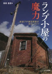 ランプ小屋の魔力 鉄道プチ煉瓦建築がおもしろい! [本]