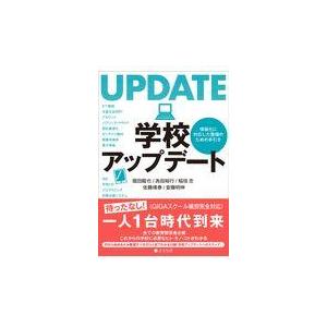 翌日発送・学校アップデート 堀田龍也