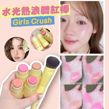 台灣現貨⚡️GirlsCrush 水光熱浪腮紅棒✨水光高光腮紅膏 GC水光肌 膨脹色 收縮色腮紅