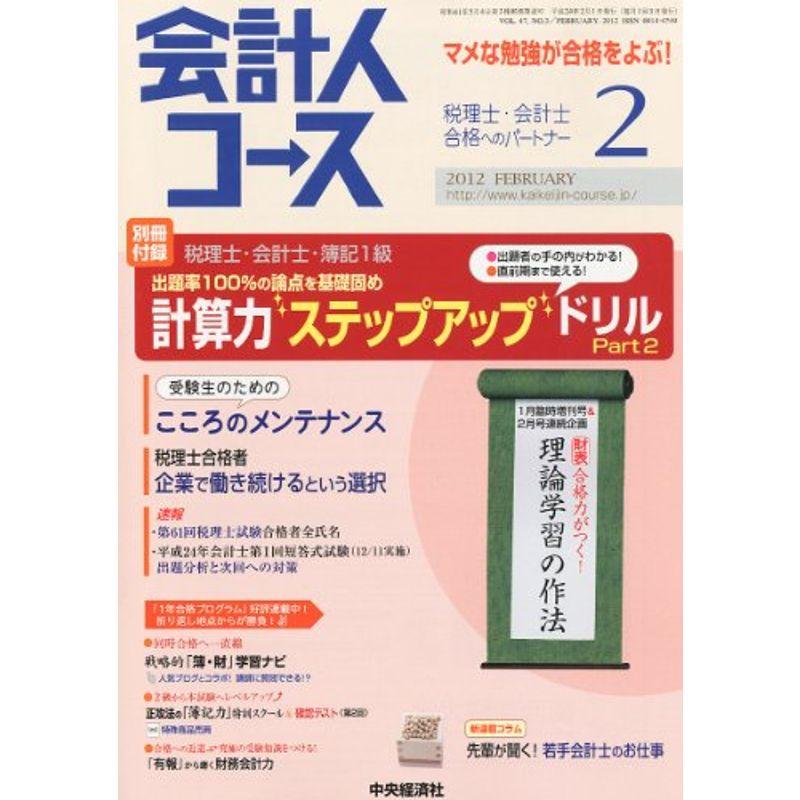 会計人コース 2012年 02月号 雑誌