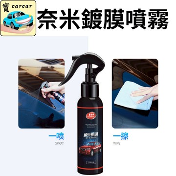 汽車奈米鍍膜噴霧 汽車鍍膜 鍍膜噴霧 汽車鍍膜劑 三分鐘快速鍍膜 車漆鍍膜 汽車鍍膜打蠟 快速鍍膜 汽車鍍膜 鍍膜