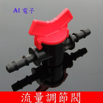 【AI電子】*8/10/12mm 三種流量調節器水泵直通閥DIY 水流開關止水閥門