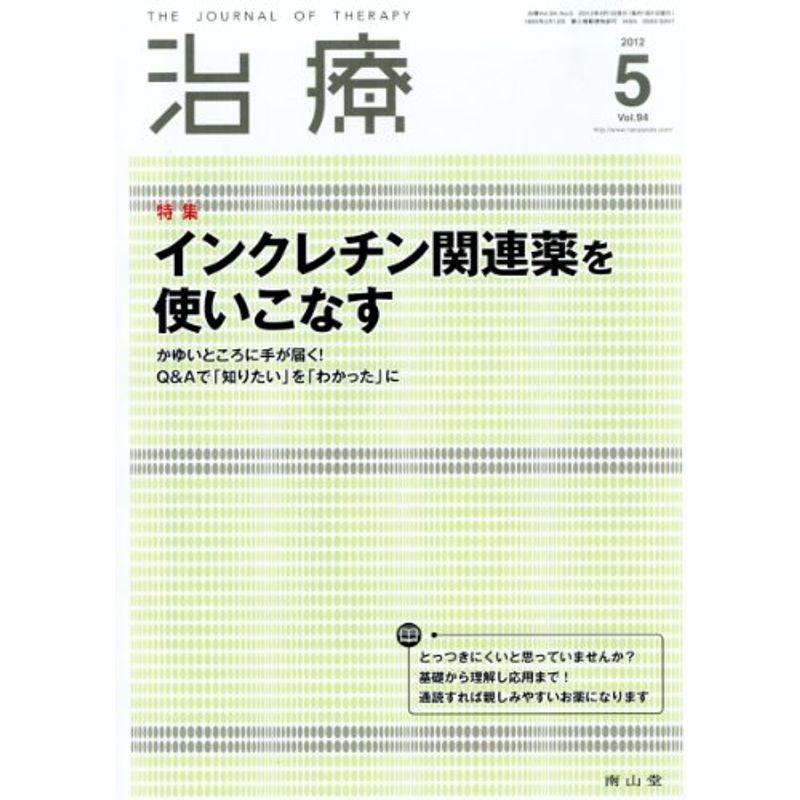 治療 2012年 05月号 雑誌