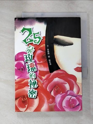 【書寶二手書T4／兒童文學_ITC】二十五朵玫瑰的祕密_李慧娟
