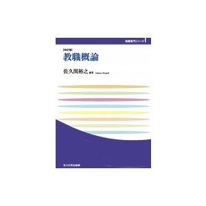 教職概論 玉川大学教職専門シリーズ   佐久間裕之  〔本〕