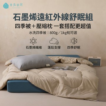 【青鳥家居】石墨烯遠紅外線水洗四季被+石墨烯壓縮枕/ 新竹物流限定 涼被 涼感被 枕頭 夏被 水洗被 石墨烯枕頭