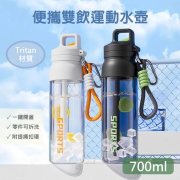 【QHL酷奇】tritan便攜雙飲運動水壺-700ml