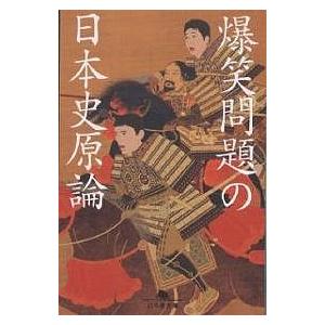 爆笑問題の日本史原論 爆笑問題