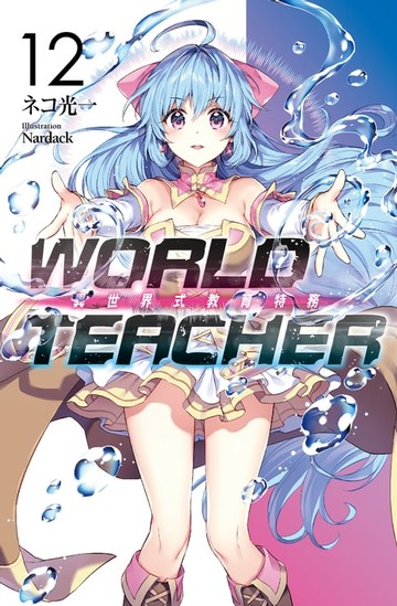 【電子書】WORLD TEACHER 異世界式教育特務(12)