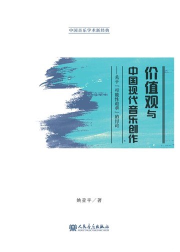 【電子書】价值观与中国现代音乐创作：关于“可能性追求”的讨论