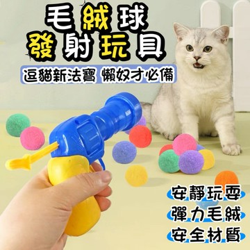 【威杰爾】毛絨球逗貓玩具 毛絨球發射器玩具 逗貓神器 貓咪玩具 毛球玩具 貓玩具 貓咪互動 貓咪自嗨玩具【G008】