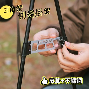三角架側扣 不鏽鋼 皮革 三角置物架側邊扣 三角置物架側扣 掛扣 置物架配件 露營三角架 折疊三角架 野營三角掛架
