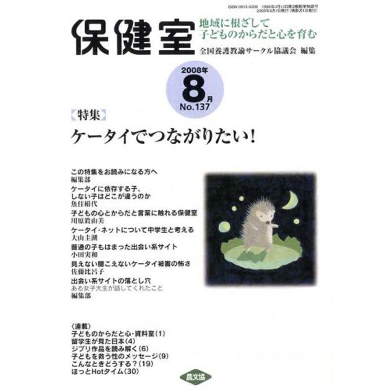 保健室 2008年 08月号 雑誌