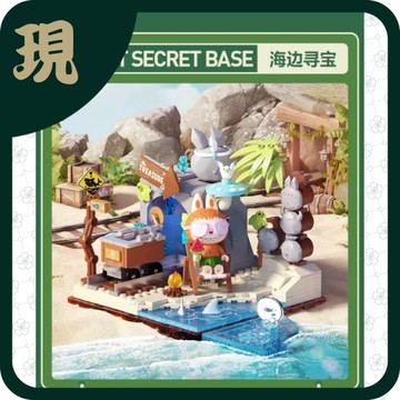 拉布布森林秘密基地積木海邊尋寶(一套4款4500)