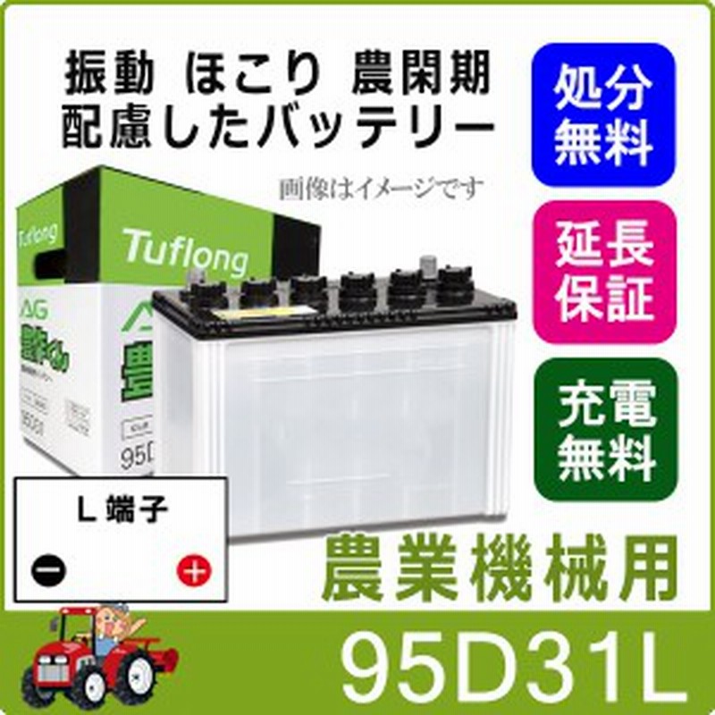 保証付 95d31l 日立 後継品 国産 農機バッテリー トラクター耕うん機 Ag 豊作くん 通販 Lineポイント最大1 0 Get Lineショッピング