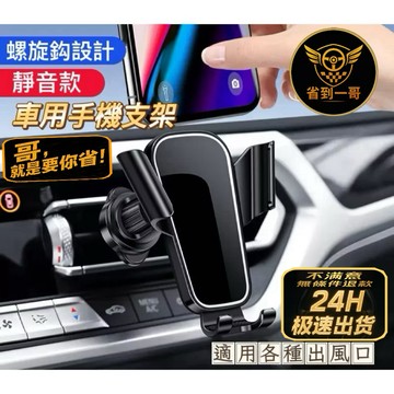 🏎️就是便宜 車用手機架 螺旋勾 簡單安裝 出風口 汽車手機 導航 方便 快速 手機架