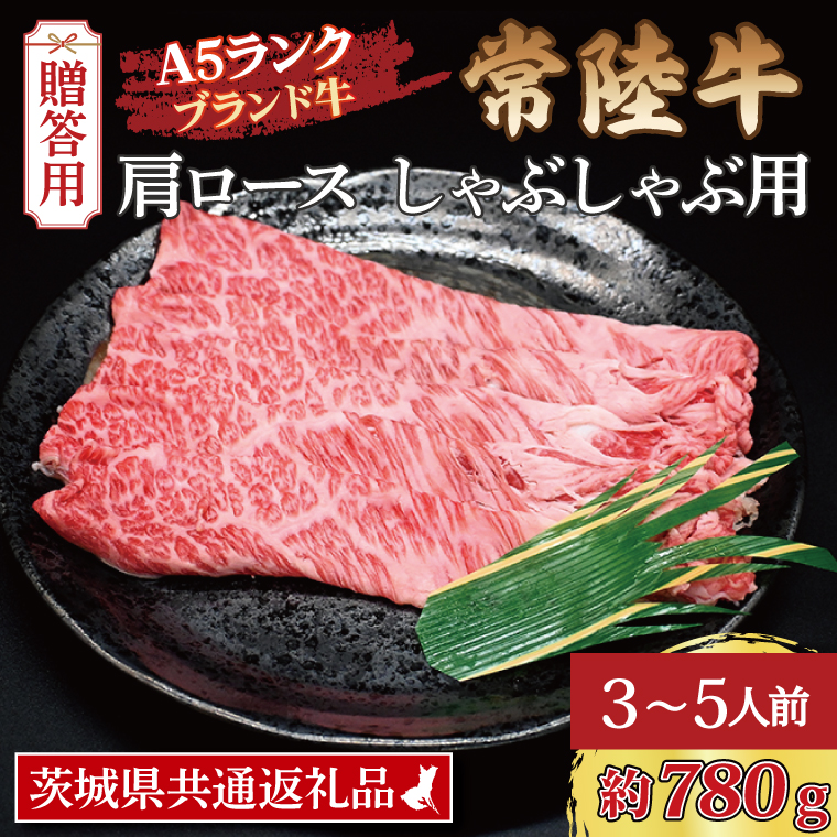  常陸牛 肩 ロース しゃぶしゃぶ用 約780g (3～5人前) 茨城県共通返礼品 ブランド牛 茨城 国産 黒毛和牛 霜降り 牛肉 しゃぶしゃぶ 冷凍 内祝い 誕生日 お中元 贈り物 お祝い