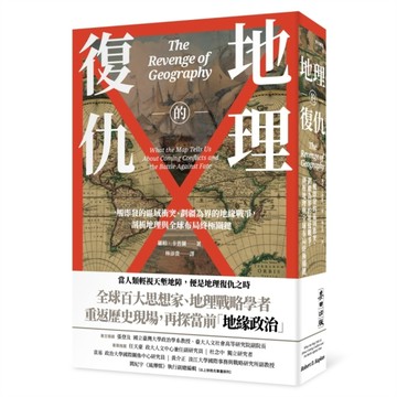 地理的復仇：一觸即發的區域衝突、劃疆為界的地緣戰爭，剖析地理【二手書_普通】TAAZE讀冊生活