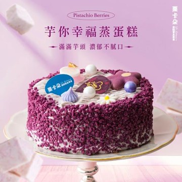 【栗卡朵洋菓子坊】芋你幸福蒸蛋糕6吋(500g_生日蛋糕_附6入刀叉盤)