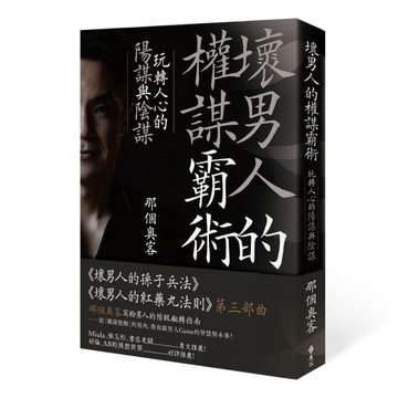 壞男人的權謀霸術：玩轉人心的陽謀與陰謀[二手書_良好]