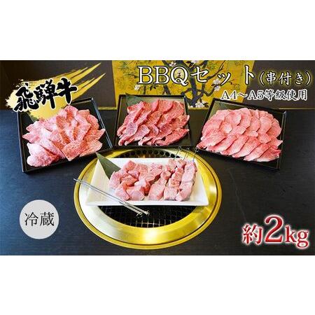 ふるさと納税 串付き　飛騨牛BBQセット約2kg（A4〜A5等級使用） 岐阜県安八町