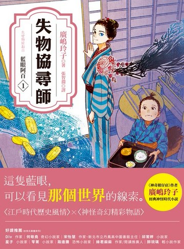 【電子書】失物協尋師1：藍眼阿百（廣嶋玲子的江戶時代奇幻小說！日本讀者集體敲碗續集的全新妖怪世界物語）