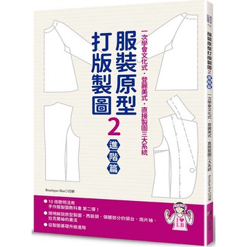 服裝原型打版製圖2(進階篇)